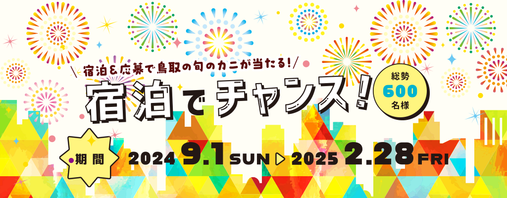 蟹取県ウェルカニ キャンペーン